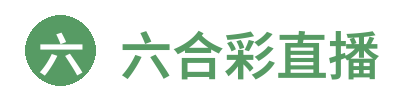 六合彩直播 Logo